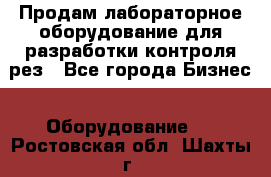 Продам лабораторное оборудование для разработки контроля рез - Все города Бизнес » Оборудование   . Ростовская обл.,Шахты г.